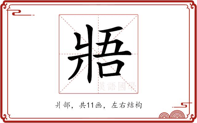 𤕻的部首图片