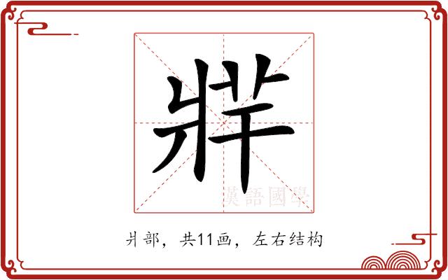 𤖁的部首图片