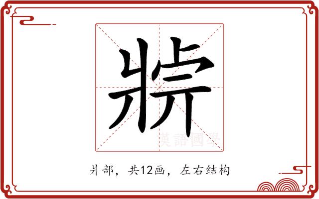 𤖄的部首图片