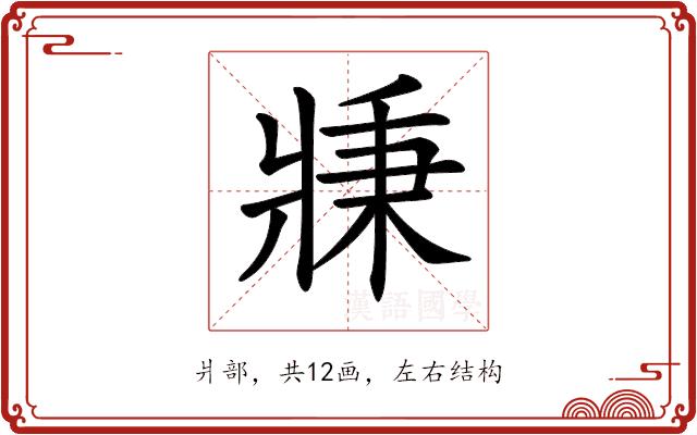 𤖉的部首图片