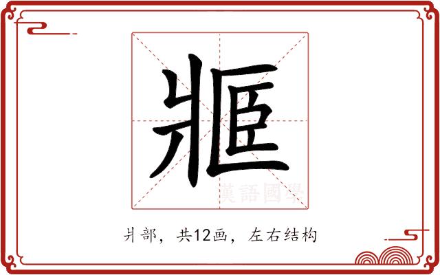 𤖋的部首图片