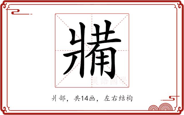 𤖐的部首图片