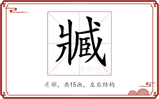 𤖔的部首图片