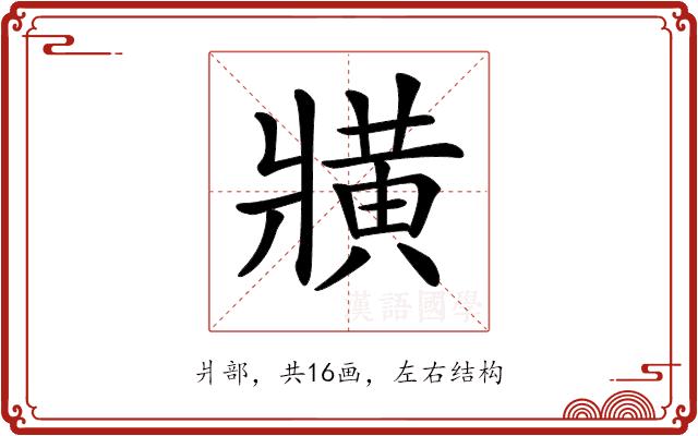 𤖖的部首图片