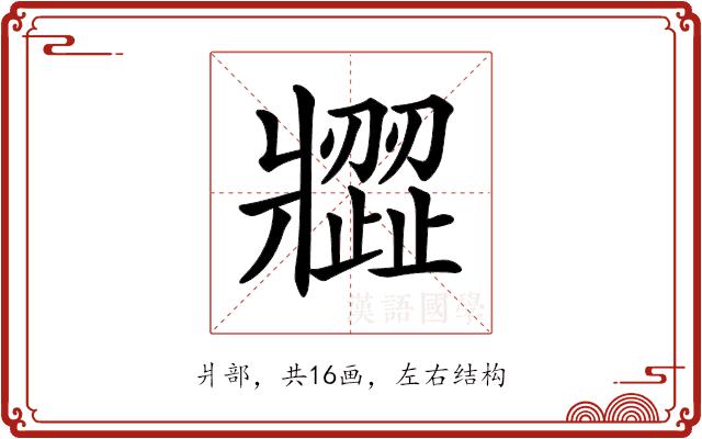 𤖗的部首图片