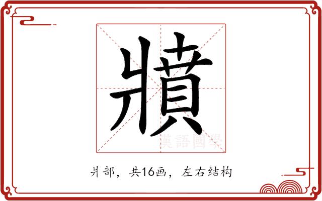 𤖘的部首图片