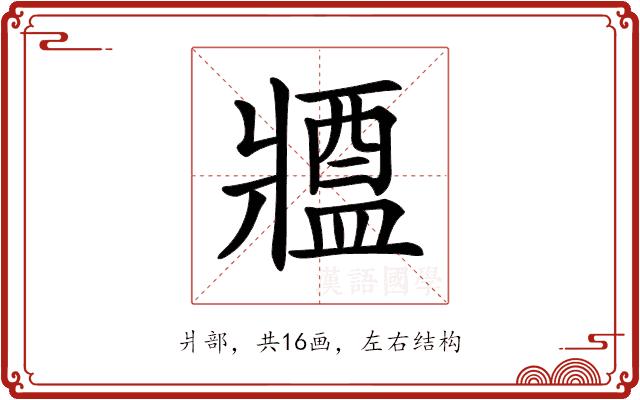 𤖙的部首图片