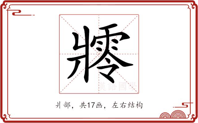 𤖜的部首图片