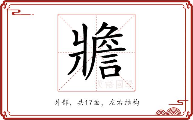 𤖝的部首图片