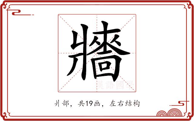 𤖠的部首图片