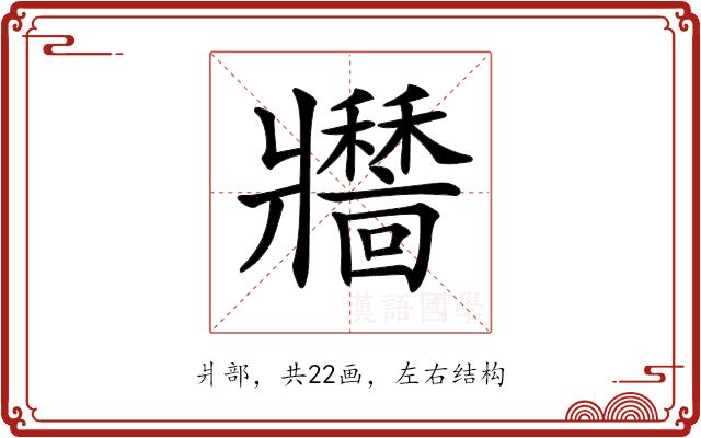 𤖣的部首图片