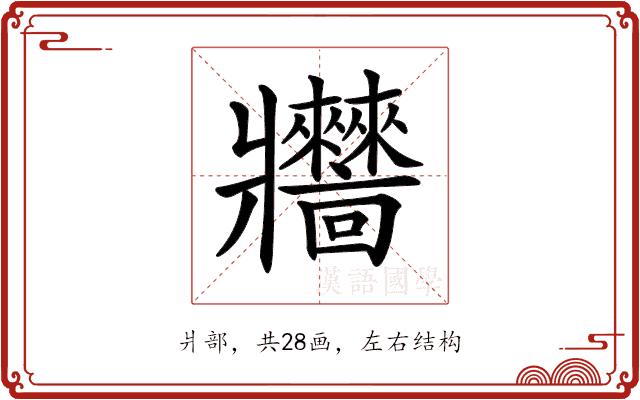 𤖧的部首图片