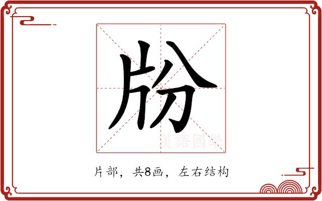 𤖭的部首图片