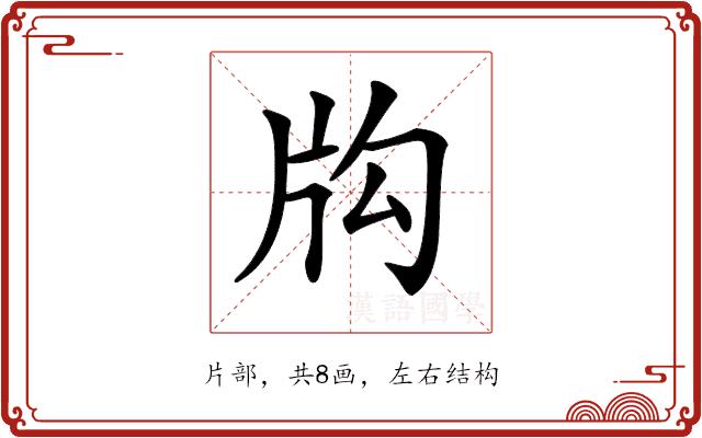 𤖮的部首图片