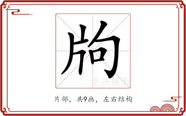 𤖵的部首图片