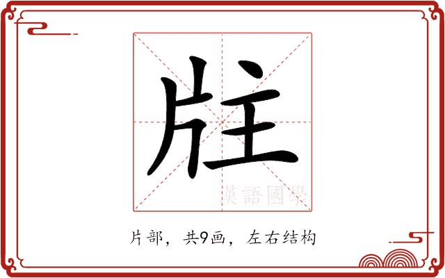 𤖸的部首图片