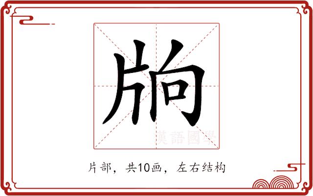 𤖽的部首图片