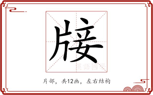 𤗈的部首图片