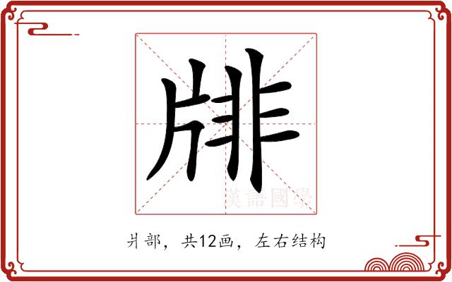 𤗋的部首图片