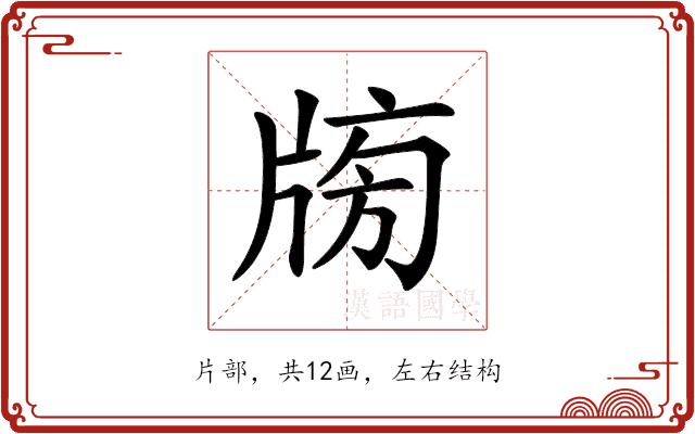 𤗒的部首图片