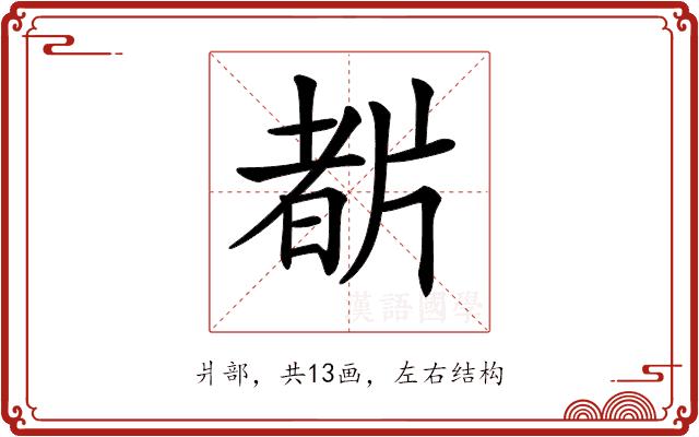 𤗡的部首图片