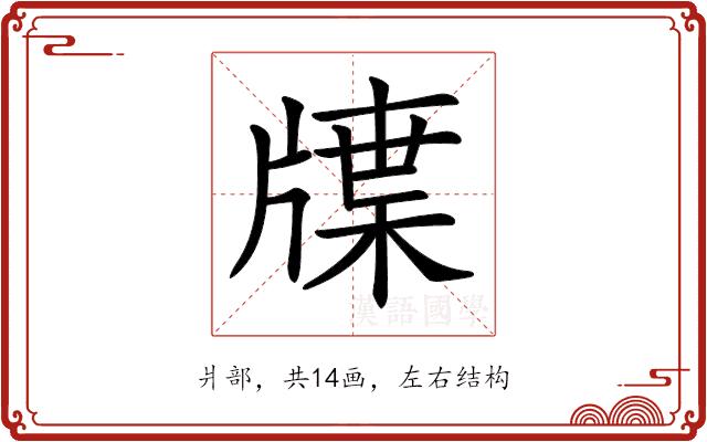 𤗣的部首图片