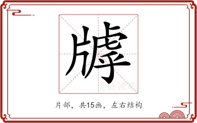 𤗭的部首图片