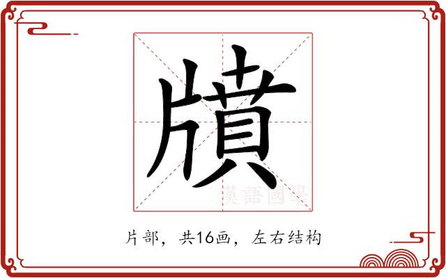 𤗸的部首图片