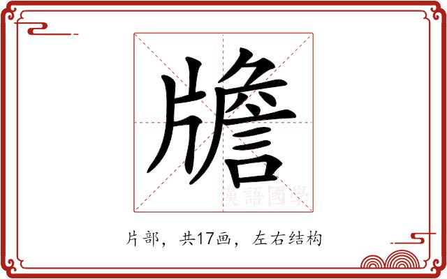 𤗻的部首图片