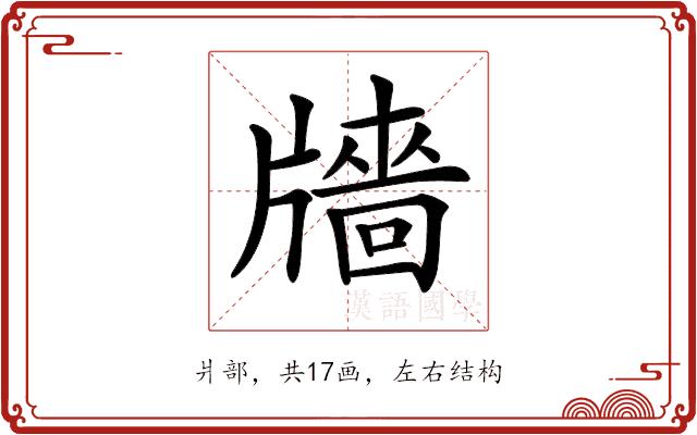 𤗼的部首图片