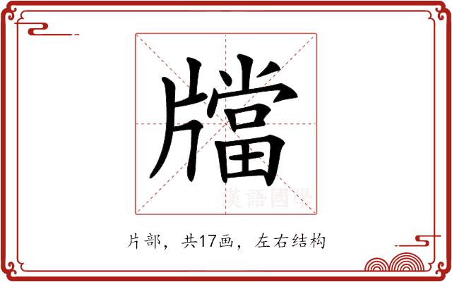 𤗾的部首图片