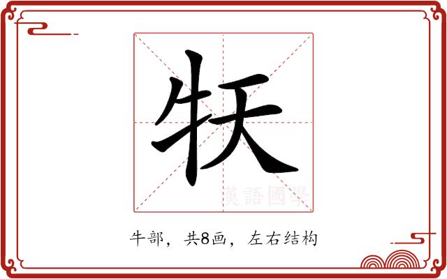 𤘠的部首图片