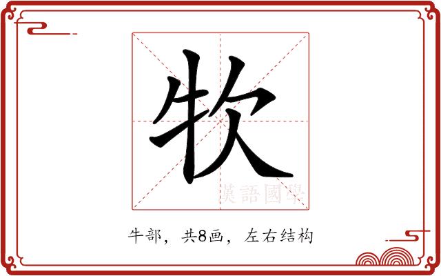 𤘯的部首图片