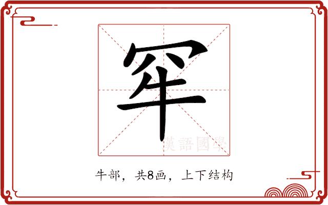 𤘰的部首图片