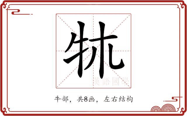 𤘱的部首图片