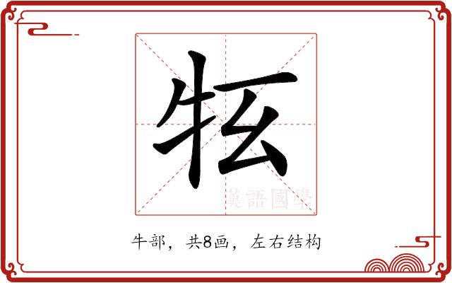 𤘳的部首图片