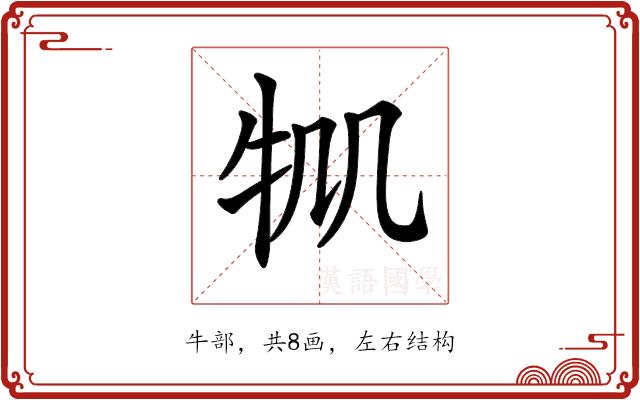 𤘷的部首图片