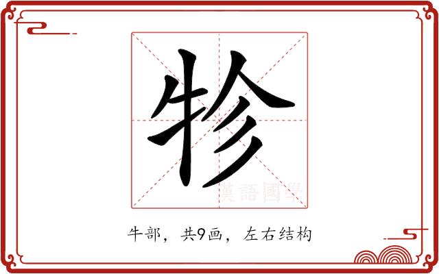 𤙁的部首图片