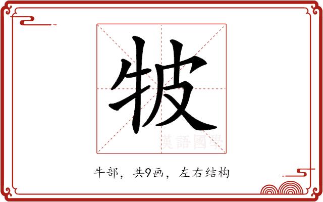 𤙎的部首图片