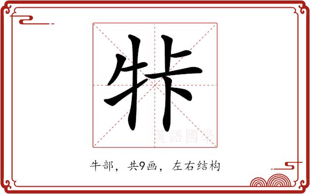 𤙐的部首图片