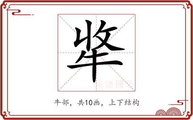 𤙘的部首图片