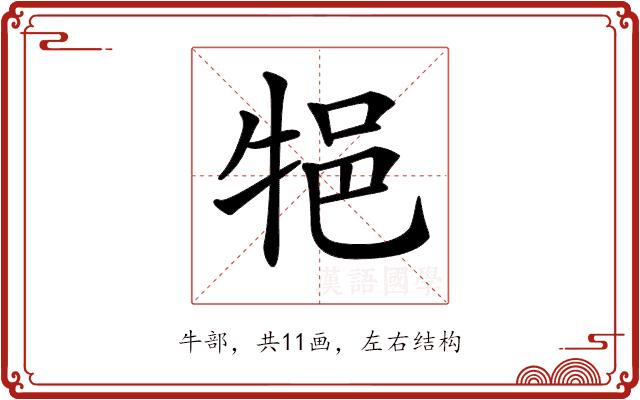 𤙝的部首图片