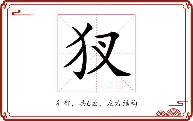 𤜫的部首图片