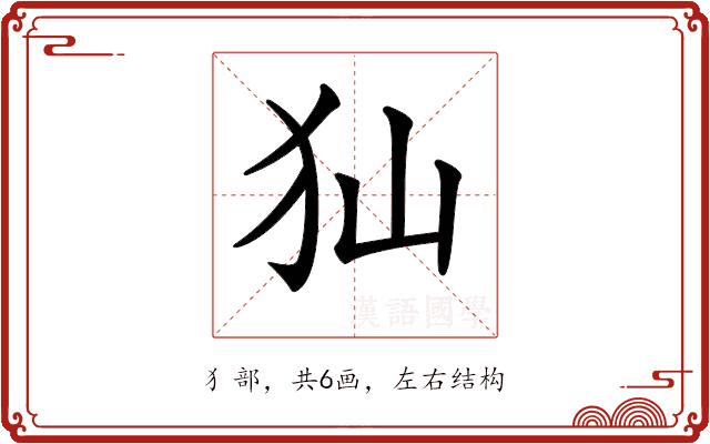 𤜬的部首图片