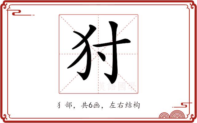 𤜮的部首图片