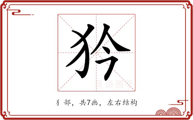 𤜰的部首图片