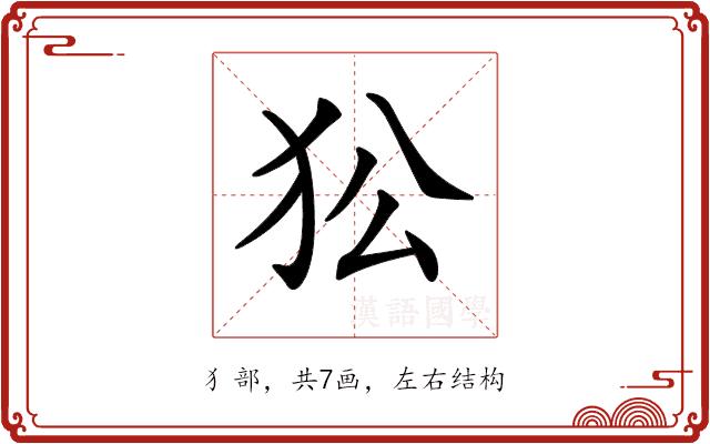 𤝅的部首图片