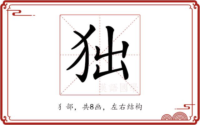 𤝒的部首图片