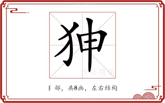 𤝚的部首图片