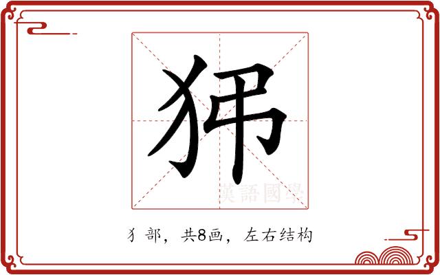 𤝠的部首图片